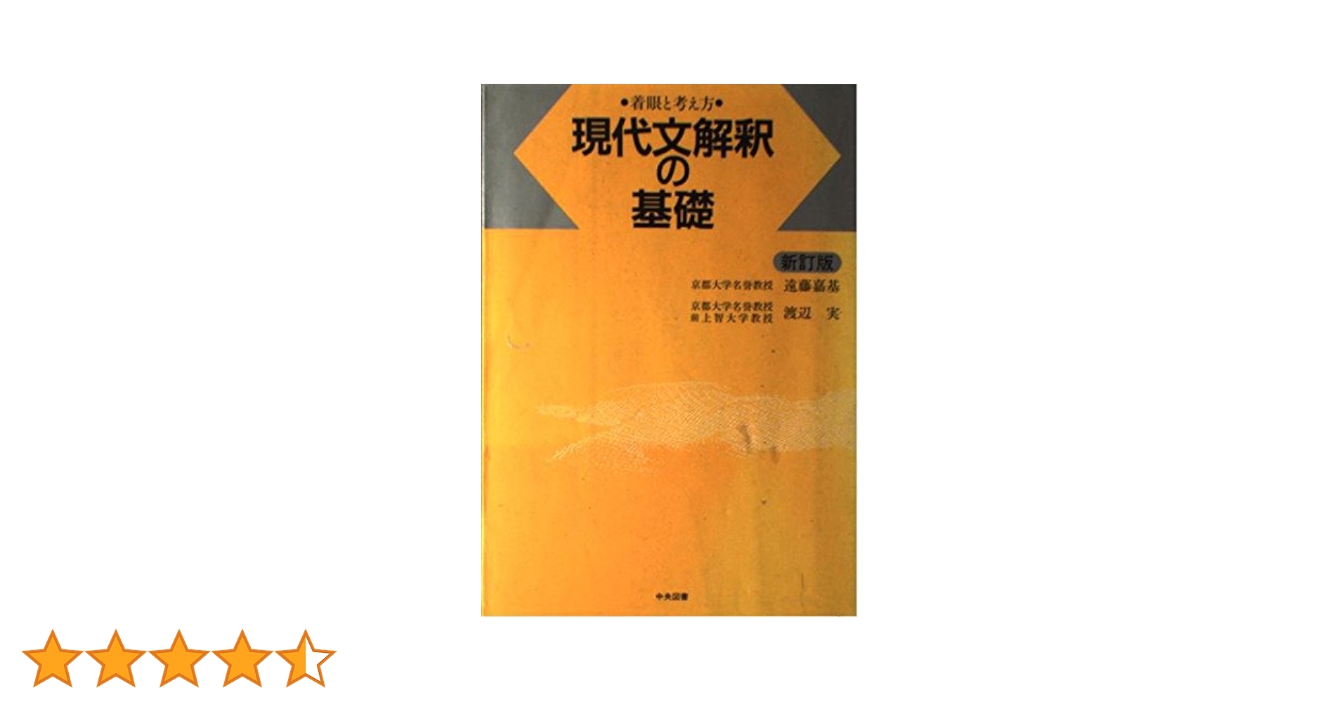 現代文解釈の基礎 | 遠藤 嘉基, 渡辺 実 |本 | 通販 | Amazon